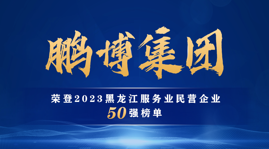 黑龙江鹏博