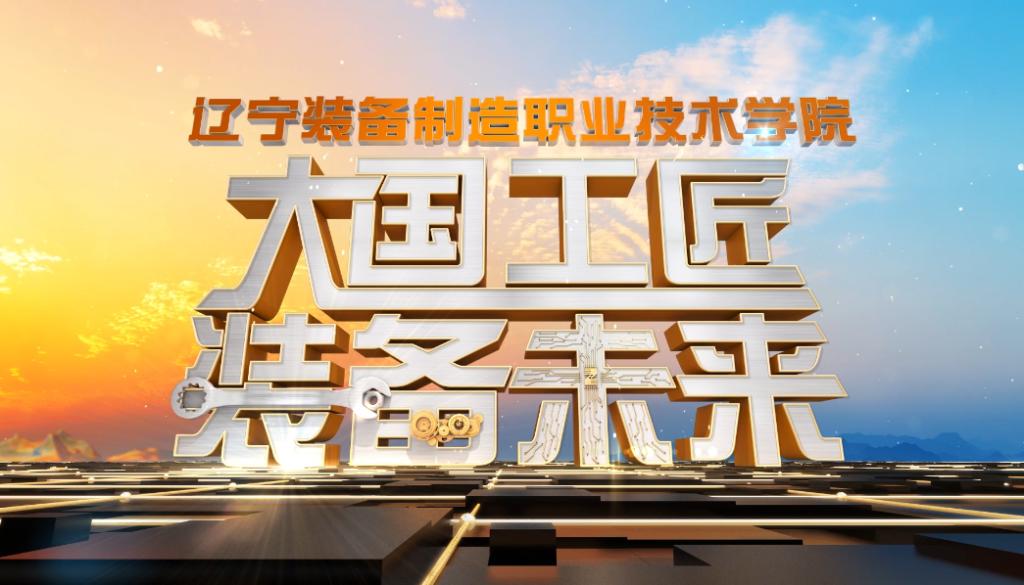 辽宁装备技术学院