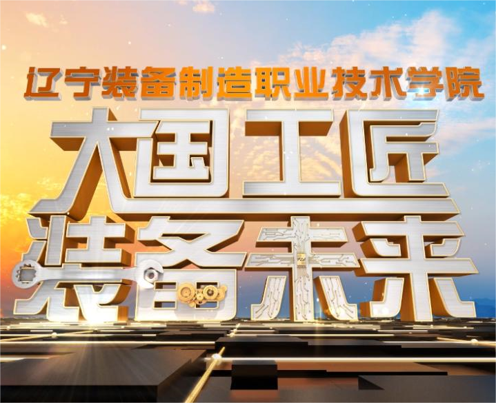 辽宁装备制造职业技术学院