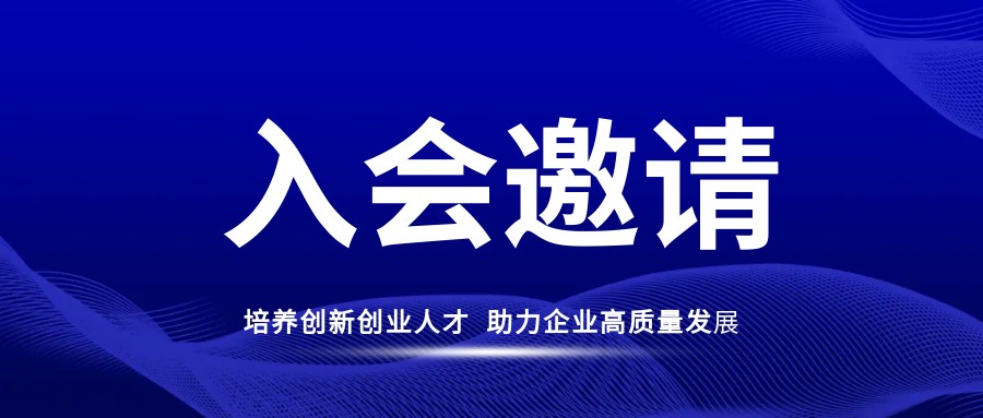 中国高校校办产业协会创新创业专业委员会入会邀请函