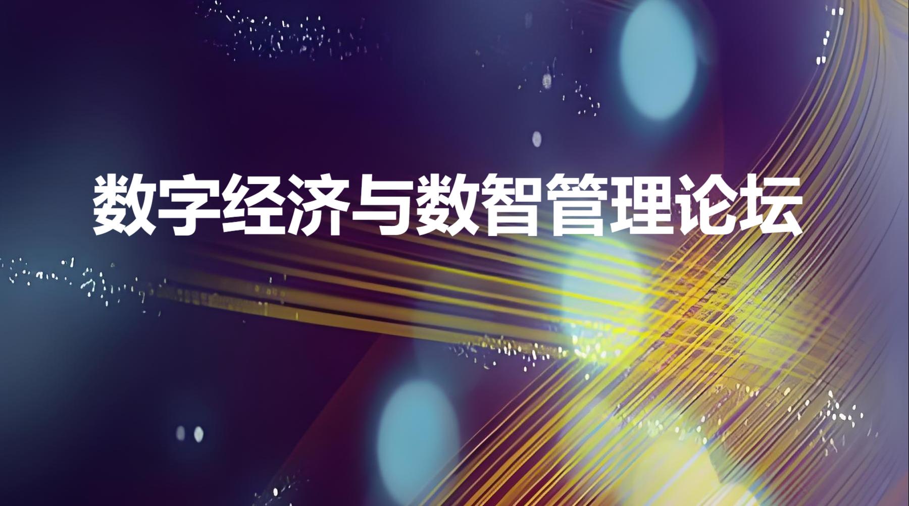 关于举办首届数字经济与数智管理论坛暨论文征集活动的通知