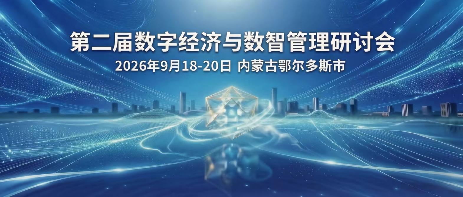 关于举办第二届数字经济与数智管理研讨会暨论文征集活动的通知
